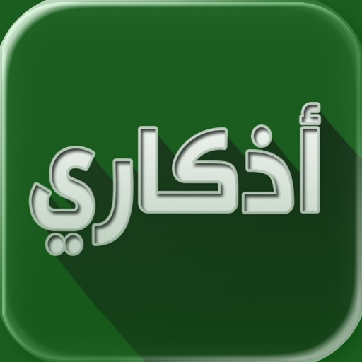 athkari - اذكاري