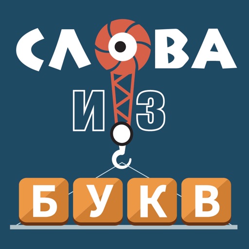 Слова из букв
