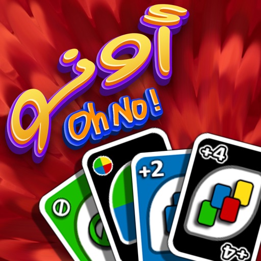 أونو !OhNo
