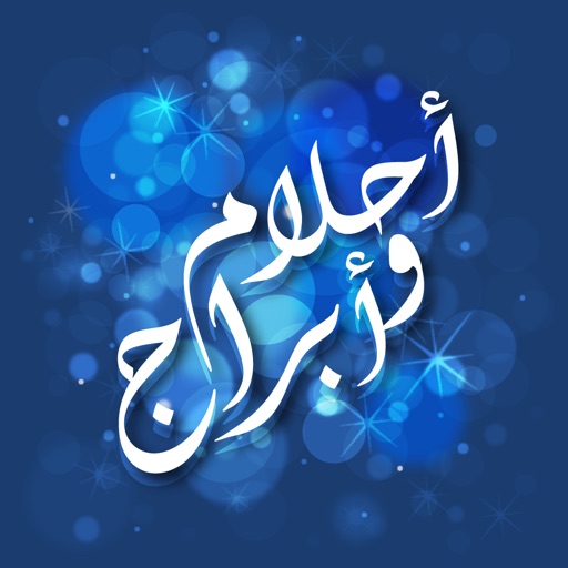 احلام و ابراج