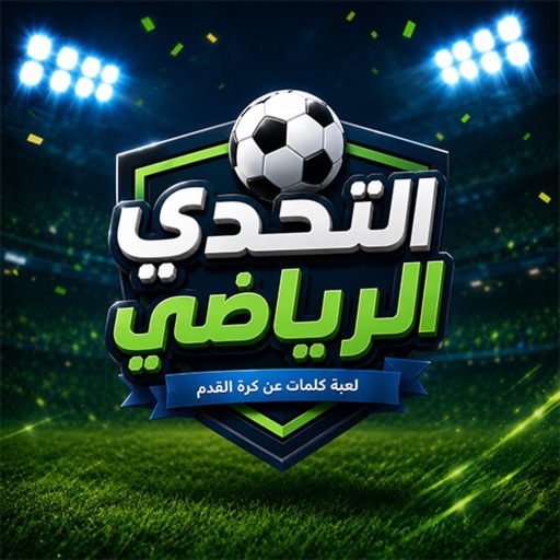 التحدي الرياضي