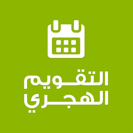 التقويم الهجري والميلادي