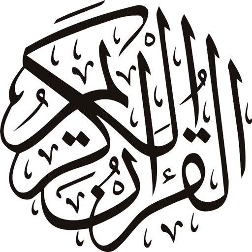القرآن الكريم