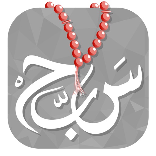 المسبحة