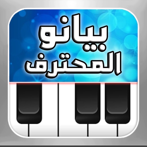 بيانو المحترف