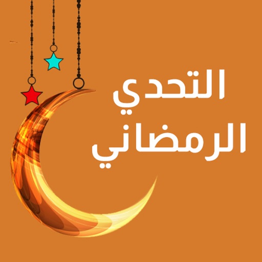 تحدي رمضان