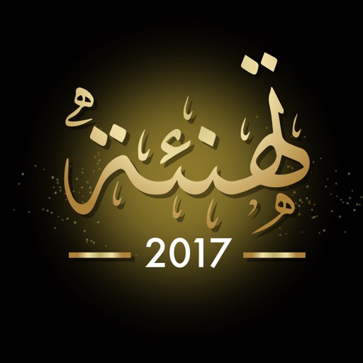 تهنئة 2017