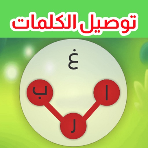 توصيل حروف