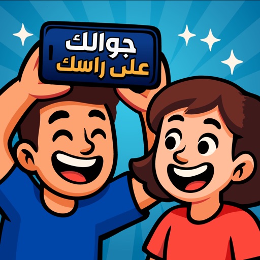 جوالك على راسك