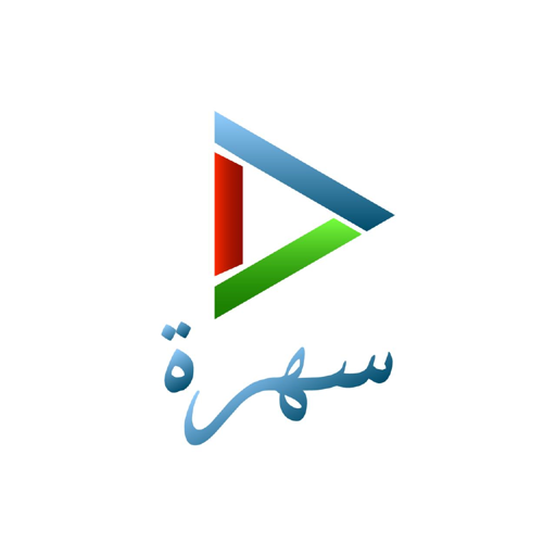 سهرة