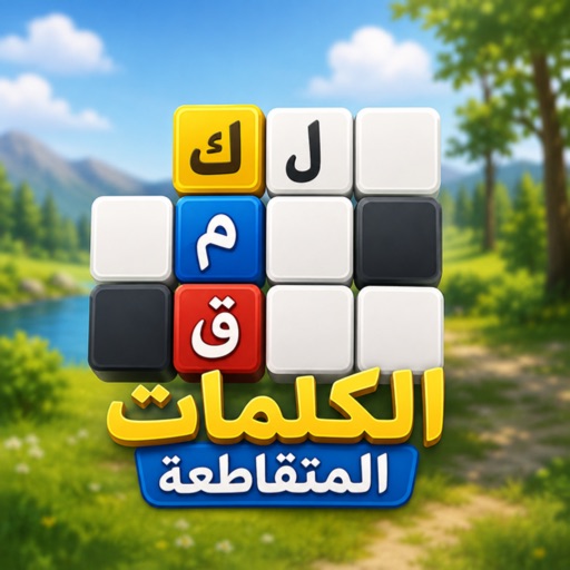 كلمات متقاطعة