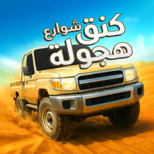 كنق شوارع هجولة