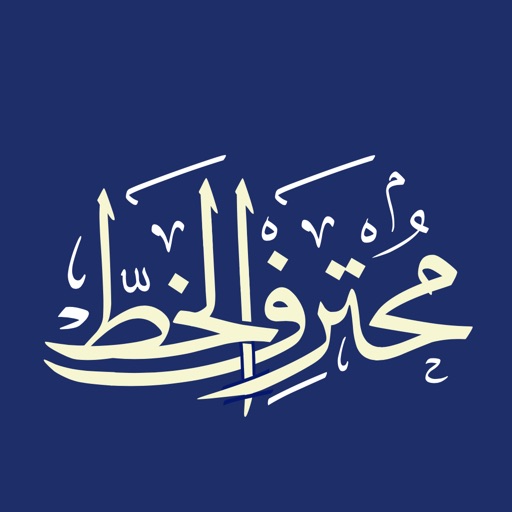 محترف الخط