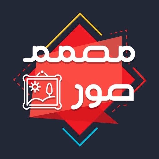 مصمم صور