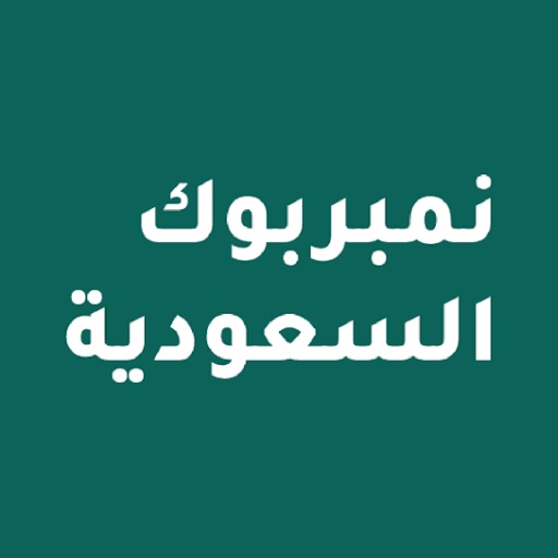 نمبر بوك السعوديه