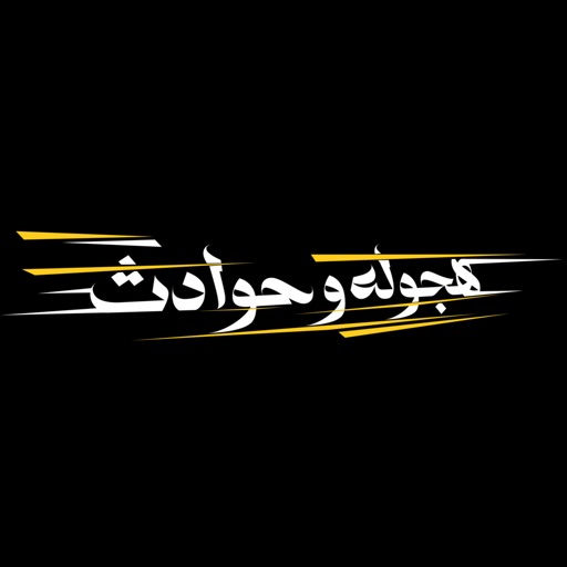 هجوله و حوادث